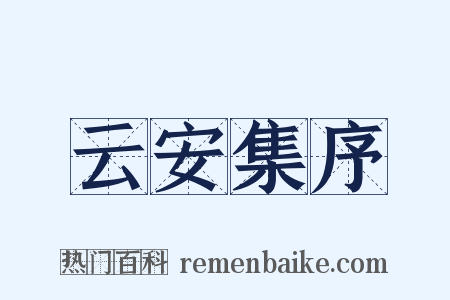 云安集序是什么意思的图片